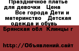 Праздничное платье для девочки › Цена ­ 1 000 - Все города Дети и материнство » Детская одежда и обувь   . Брянская обл.,Клинцы г.